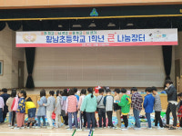 황남초등학교 1학년 큰 나눔장터 실시