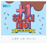 1020세대를 겨냥한 gs25 하나더데이 그리고 세븐일레븐 수능기획팩