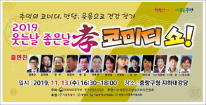 중랑구, 2019 웃는날 좋은날 코미디 쇼 개최