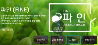 나도 모르는 잠 자는 돈 9조 5천억원, 숨은 금융자산 파인에서 한눈에 검색.