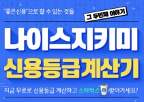 나이스지키미 신용등급, 정말 믿고 대출 계획 세울수 있나