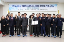 군포도시공사, 부패방지경영시스템 인증 획득