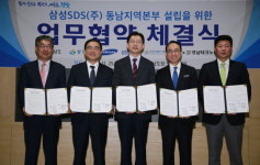 경남.삼성SDS (주)동남지역본부설립 업무협약
