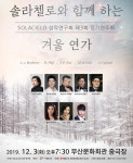 ‘솔라첼로 제3회 정기연주회’ 개최