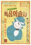 안양에서 펼쳐지는 낭만 코미디 연극 ‘독심의술사‘