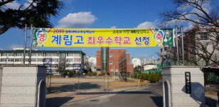계림고, 경상북도과학교육실적심사 최우수교 선정