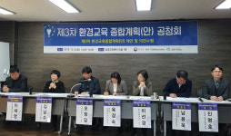 ‘제3차 환경교육 종합계획(안)’ 공청회 열려
