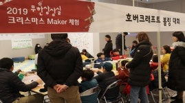 김천녹색미래과학관, 크리스마스 Maker 체험