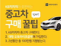 대명스테이션 대명아임레디, 업계최초 KB차차차 중고차 구매지원 혜택제공 상품 출시