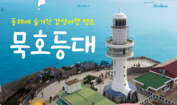 동해 감성여행 명소 ‘묵호등대‘