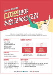 ‘디자인 전문인력 양성 취업교육생’ 모집