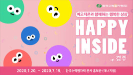 한국수력원자력, ‘해피인사이드’展 개최