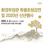 한국환경한림원, 환경부 장관 초청 특별강연
