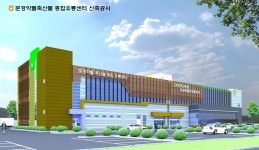 문경약돌축산물융복합명품화사업단 종합유통센터 연다