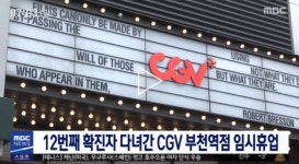 12번째 확진자 동선, 부천역CGV, 강릉 썬크루즈리조트, 또 어디?