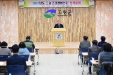 고령군관광협의회 정기총회 개최