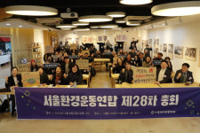 서울환경운동연합 제28차 총회 개최
