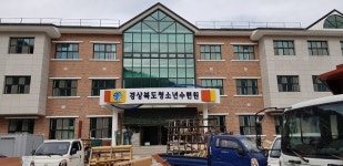 김천시, 경상북도 청소년수련원 임시 휴관 결정