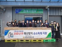 고령군 코로나19 확산방지 손소독제 기부