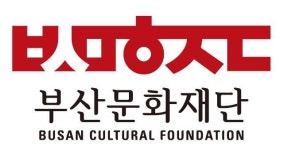부산문화재단, ‘부산지역 문화예술인’ 특별지원
