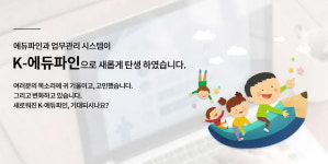 부산 ‘사립유치원 K-에듀파인’ 본격 시행