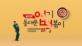엽기떡볶이x신동엽, 맛있게 맵다… 동대문엽기떡볶이 ‘맶있어’ 영상 공개
