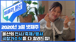 울산남구 유튜브 콘텐츠 ‘위클리 울산’ 눈길