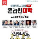 광명시 새터마을 도시재생 온라인대학, 주민 뜨거운 관심