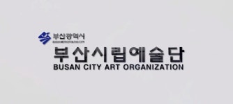 부산시립극단 제67회 정기공연 객원배우 공개 오디션