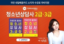 토픽코리아 청소년상담사2급·3급 수험서 증정 및 국민내일배움카드 온라인교육 국비지원 개시