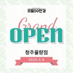 청주1호 율량동 갓성비안경점 으뜸50안경 청주율량점 Open