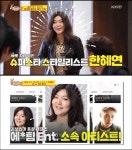 한혜연, 나이? 스타일링 회사 이사…이효리 절친