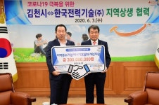 김천시, 한국전력기술㈜ 상생 협력의 장 마련