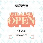 경기도 안성 갓성비 안경점 으뜸50안경 안성점 오픈
