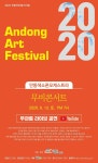안동아트페스티벌 공연과 전시 진행
