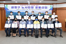 코로나19 위기극복 ‘금정구 노사민정 공동선언’