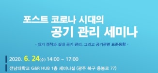 포스트 코로나 시대의 공기 관리 세미나 개최