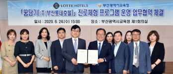 부산시교육청-부산롯데호텔, ‘꿈담기 진로체험’ MOU