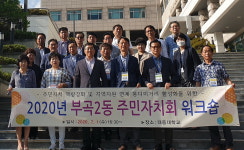 부산 부곡2동 ‘화합&소통 UP 워크숍’ 개최
