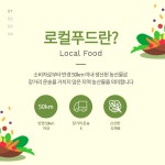 왜 로컬푸드를 선택해야 할까요?