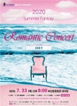 부산시립합창단 가요합창음악회 ‘2020 Summer Fantasy’