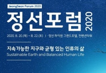 강원도·강원국제회의센터 8월20일 ‘정선포럼’ 개최