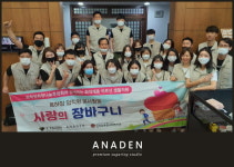 슈가링왁싱 전문브랜드 아나덴(ANADEN), 정기 ‘사랑의 장바구니’ 봉사활동 진행
