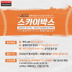 타이어뱅크, 한화이글스 스카이박스 야구 직관 이벤트