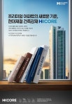 현대제철, H CORE로 고부가가치 시장 공략 강화