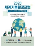 2020 세계기후환경포럼 개최