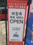 장유(서부산)주유소 비대면 주유서비스 모바일 앱 오윈(owin) 오픈