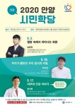 2020년 안양시민학당 강좌, 9월부터 시작