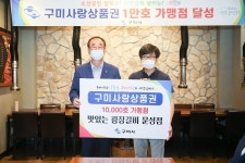 구미사랑상품권 “1만호 가맹점 달성”