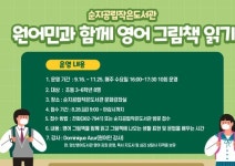 “원어민과 함께 영어그림책을 읽어요”